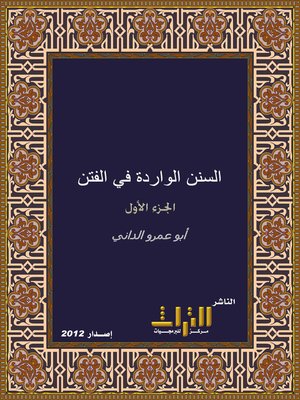 cover image of السنن الواردة في الفتن وغوائلها والساعة وأشراطها. الجزء الأول